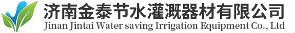 濟(jì)南金泰節(jié)水灌溉器材有限公司 濟(jì)南金泰節(jié)水灌溉器材有限公司